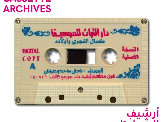 Das Bild zeigt eine Kassettenseite, als ein Beispiel aus der Sammlung „Syrian Cassette Archives“ (Syrische Kassettenarchive). | © Mark Gergis